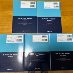 ★高校数学　教科書ガイド　数研出版　版　　5冊まとめ売りの画像