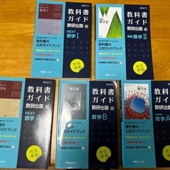 ★高校数学　教科書ガイド　数研出版　版　　5冊まとめ売り