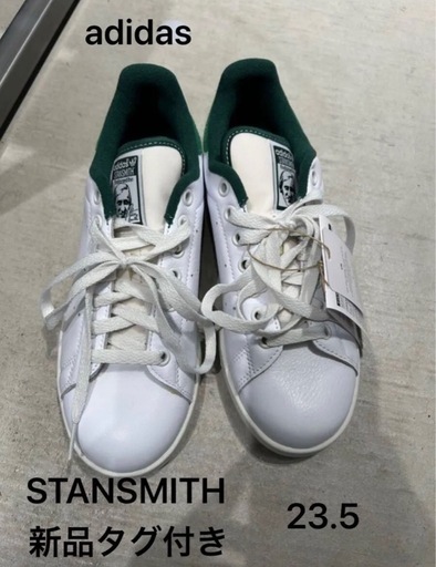 値下不可 新品 adidas スタンスミス 23.5 天然皮革 スニーカー 値下不可 新品 adidas スタンスミス 23.5 天然皮革 スニーカー