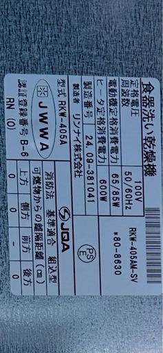 リンナイ食洗機