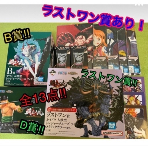 ワンピース　一番くじ　ラストワン　カイドウ　B賞/D賞/他…計13品