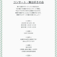 2025年5月開催『コンサート・舞台好きの会』