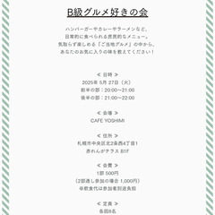 2025年5月開催『B級グルメ好きの会』