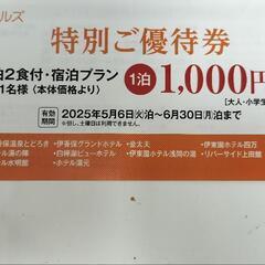 伊東園ホテルズ　特別優待券の画像