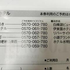 伊東園ホテルズ　特別優待券の画像