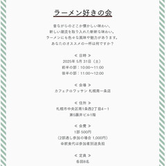 2025年5月開催『ラーメン好きの会』