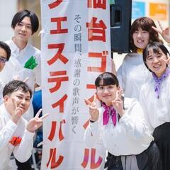 【初心者歓迎】社会人アカペラサークル新メンバー募集！【仙台拠点】 - 仙台市