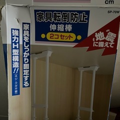 家具転倒防止伸縮棒　L 2個セット　SP-70W