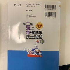 2級海上特殊無線技士教本
の画像