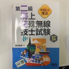 2級海上特殊無線技士教本
