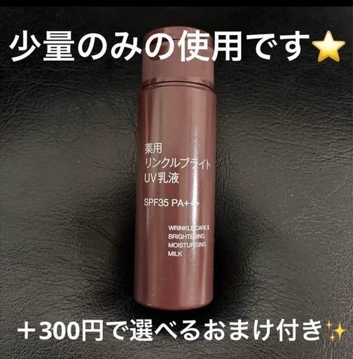 ほぼ未使用⭐️無印良品 薬用リンクルブライトUV乳液 (プロフ