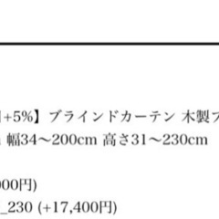 ②ブラインド　横幅140cm、縦31〜230cmの画像