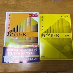 ★高校数学II➕B チャート式　数研出版　解法と演習　未使用★