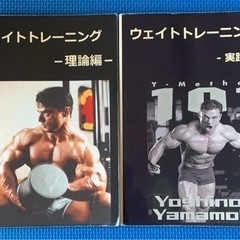 山本義徳　業績集　ウエイトトレーニング　理論編・実践編　2冊