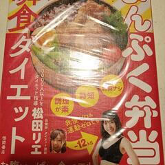 新品未読松田リエ3ステップで簡単! まんぷく弁当瞬食ダイエット

1冊の画像