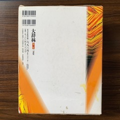 大辞林　第2版の画像
