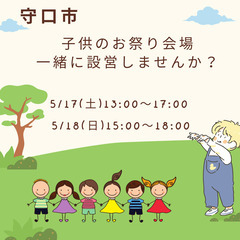 地域の子供達のために素晴らしい会場を設営してあげませんか？…