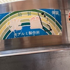 光アルミ製作所　羽釜　光釜　長期保管品　ジャンク　の画像