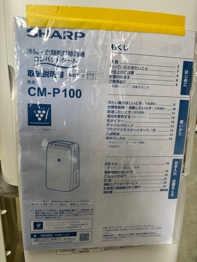 【シャープ】除湿機★2023年製　クリーニング済/6ヶ月保証付　管理番号12704