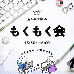 オフラインもくもく会（五反田・目黒・不動前)
