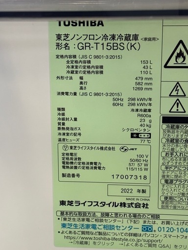 2022年 東芝 冷蔵庫 GR-T15BS 黒 153L　滋賀県内配送設置無料！