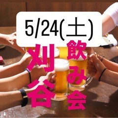 5/24(土)刈谷駅　飲み会🍻男女募集