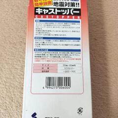 未使用品　キャストッパー　4個入りの画像