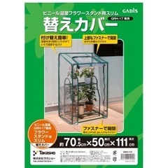 ビニール温室 フラワースタンド用 スリム 替えカバー /A
