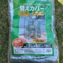 ビニール温室 フラワースタンド用 スリム 替えカバー /A未使用品の画像