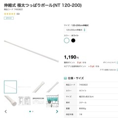 ニトリ伸縮式 極太つっぱりポール(NT 120-200)の画像