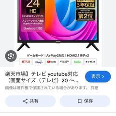 YouTube等対応しているテレビを譲ってください