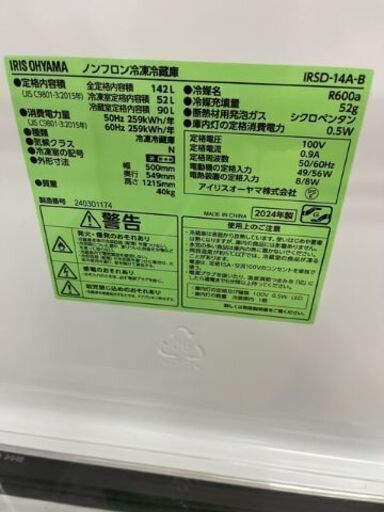 アイリスオーヤマ ノンフロン冷凍冷蔵庫 142ℓ　2024年製