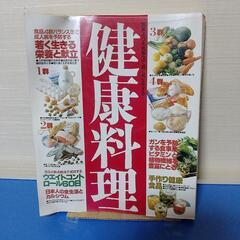 健康料理、若く生きる栄養と献立