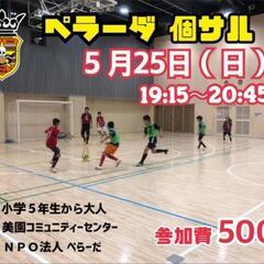 ペラーダ個サル（男女ミックス）5/25（日）19時〜