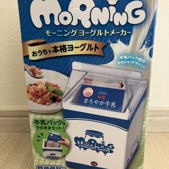 モーニングヨーグルトメーカーの画像