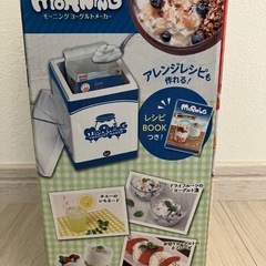モーニングヨーグルトメーカーの画像