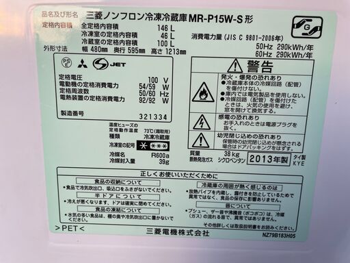 ★動作〇★ 冷蔵庫 三菱 MR-P15W -S 146L 幅480x奥行595x高さ1213mm 2013年製