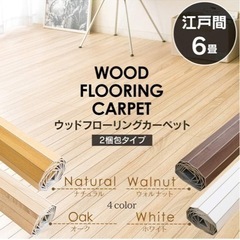 ウッドカーペット　6畳用　江戸間　濃い茶色の画像