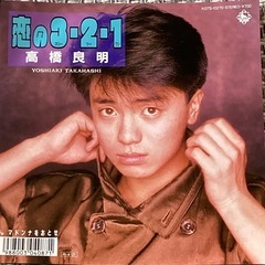 高橋良明　レコード