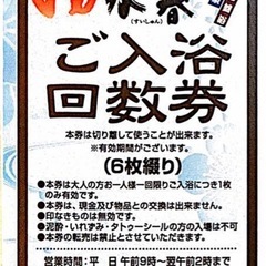 箕面湯元水春の回数券（残り5セット）