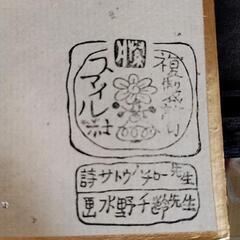 サトウ　ハチロー　色紙　印刷の画像