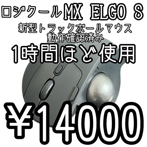 新型トラックボールマウス　ロジクール　mxelgo s