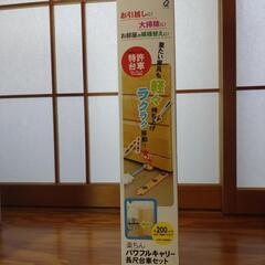家具の移動 楽々キャリー