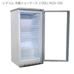 冷蔵庫100ℓ　レマコム冷蔵ショーケース