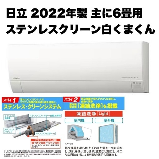 【超美品‼️】高級機種 日立 2022年製 ~9畳用エアコン ステンレスクリーン白くまくん フィルター自動お掃除 凍結洗浄 100V/2.2kw