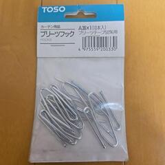 カーテンフックあげます。
