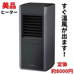 【美品】アイリスオーヤマ ヒーター セラミックファンヒーター　