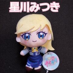 【未使用品】ひみつのアイプリ ぬいぐるみ マスコット 星川みつき　六堂える　モーリーの画像