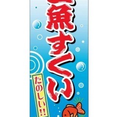 金魚すくいのぼり旗