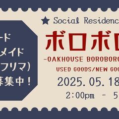【出店者募集！】オークハウスボロボロ市vol.1＠ソーシャルレジ...